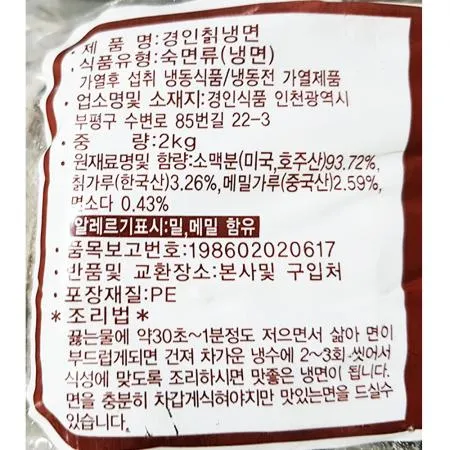 냉면(칡 경인 2K) 업소용 식자재 대용량 비빔냉면 물냉면 면 냉동면 칡냉면 냉면전문점 여름메뉴 이미지
