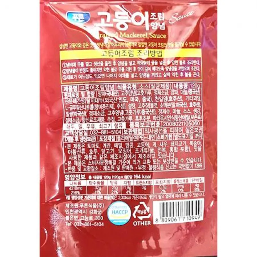 고등어조림양념(푸른식품 120g) X10 고등어조림소스 생선조림양념 조림양념 매운양념 식당양념 양념 업소용 한식당 대량구매 이미지