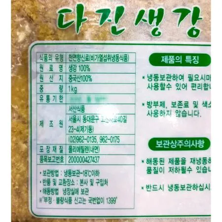 유기촌 다진생강 1k 식자재 업소용 대용량 생강 간생강 냉동생강 요리재료 식당 카페 이미지