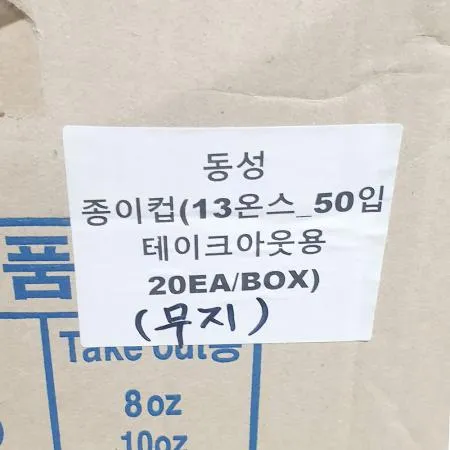 종이컵(동성 13온스 50입 테이크아웃용) 20개 식자재 업소용 대용량 일회용 세모금컵 정수기 위생봉투컵 무료배송 온스 세모금 꼬깔형 생수컵 이미지