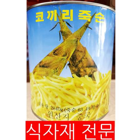 죽순캔(채 코끼리 2.84K) 1개 식자재 업소용 대용량 죽순캔 설정식품 대화 코끼리 명진 진양 차이웰 개