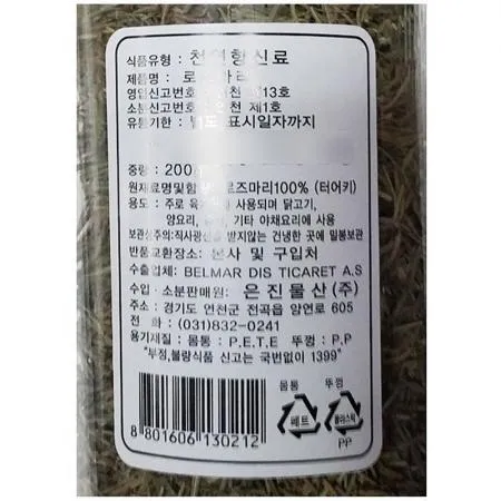 로즈마리 (홀 은진 200g)X12 이미지