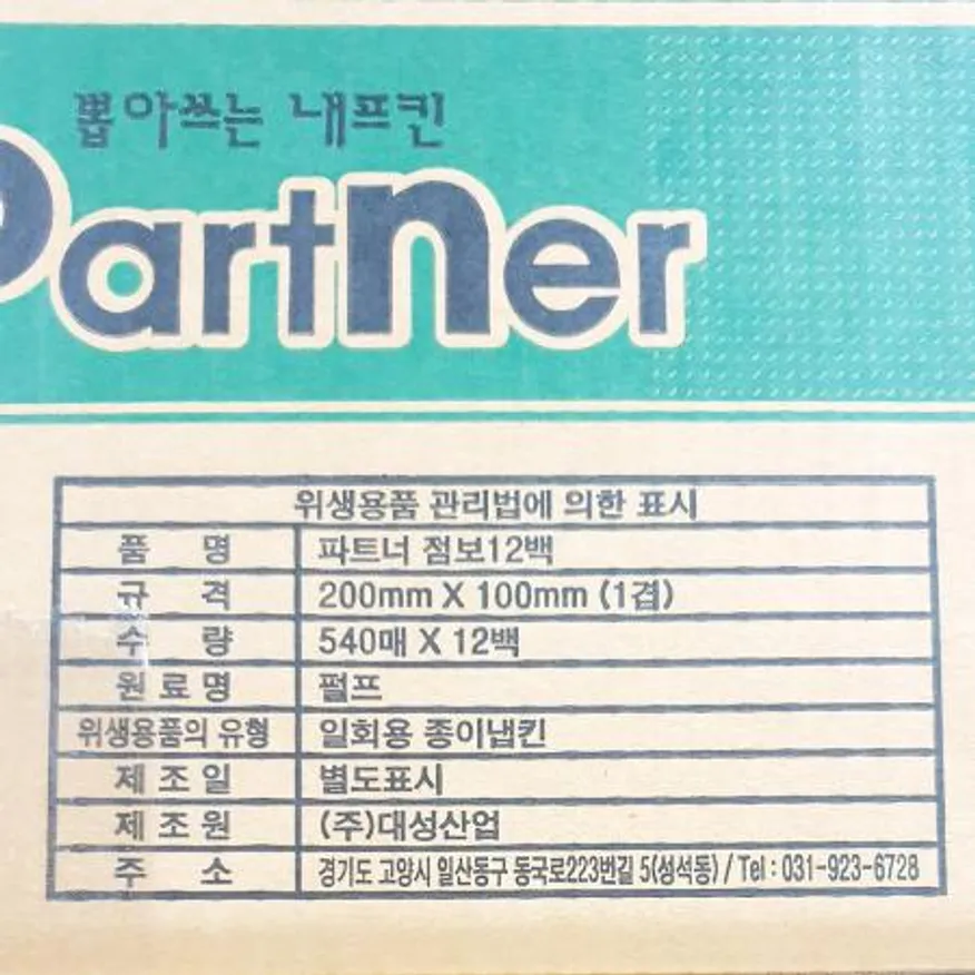 파트너 뽑아쓰는냅킨(점보12백 6480매입) 업소용 대용량 위생용품 식당용품 냅킨 점보냅킨 식당냅킨 이미지