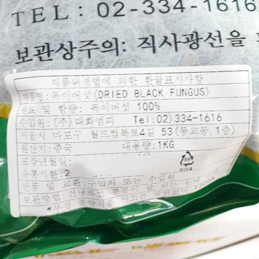 목이버섯(대화엠피 1k) 10개 식자재 업소용 대용량 흰 백목이버섯 유기농 노씨네 건 무농약 백목이 산들약초 이미지