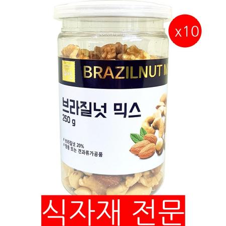 브라질넛믹스(250g)X10 브라질너트 견과류 믹스너트 건강간식 업소용 대용량 식자재 식당용 하루견과
