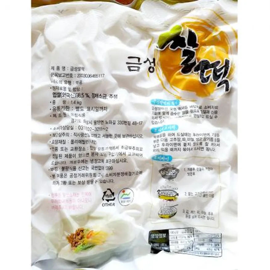 쌀떡국떡(금성 1.4K) 10개 식자재 업소용 대용량 맛나만나 시루명가 금성 대통령표창 우리쌀 생산자판매 순수 쌀 이미지