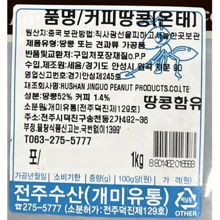 커피땅콩(온태 해풍 1K) 10개 식자재 업소용 대용량 커피땅콩 머거본 산과들에 노브랜드 서래푸드 땅콩 넛츠팜 커피 중국산 이미지