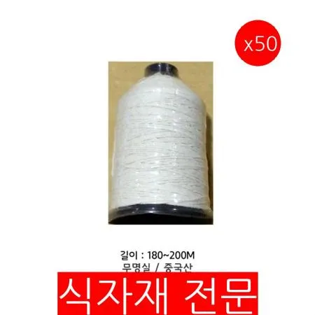 무명실(스테이크 묶는실)X50