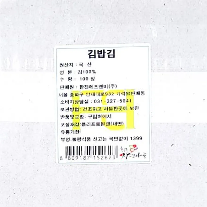 김밥김(한진 100매) X20 김밥재료 마른김 김 업소용 식자재 식당 분식점 해조류 대용량 이미지