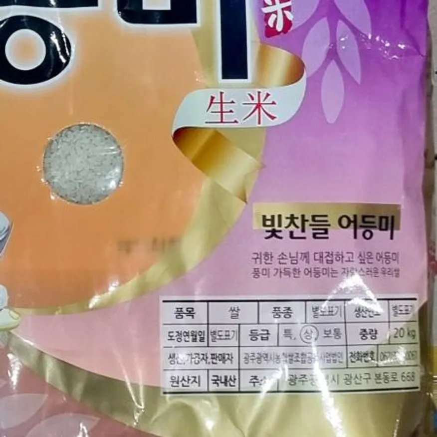어등미쌀(빛찬들 20K) 쌀 식당쌀 업소용쌀 단체급식 대용량쌀 백미 햅쌀 국산쌀 이미지