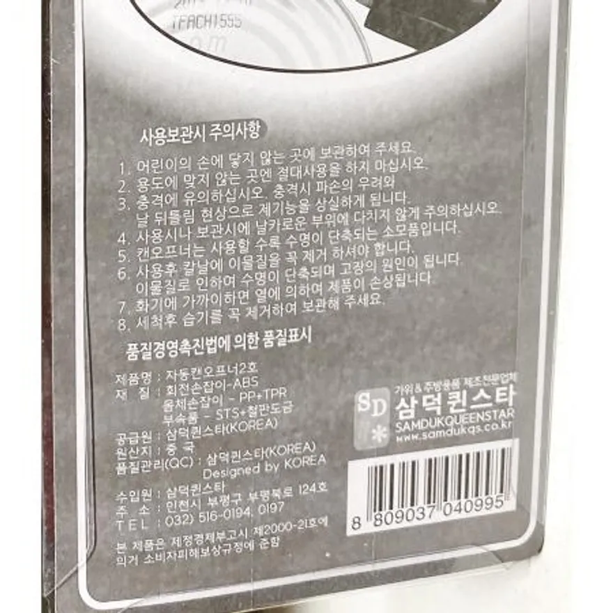 자동캔오프너2호(삼덕) 자동캔오프너 캔오프너 캔따개 자동캔따개 주방용품 업소용 가정용 식당 카페 주방도구 이미지