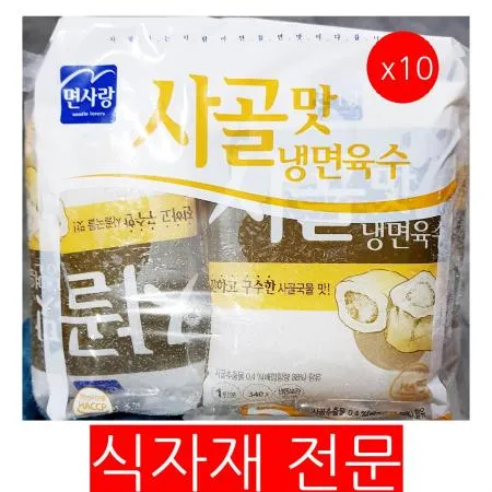 냉면육수(면사랑 사골맛 340gx5입) 10개 식자재 업소용 대용량 냉면육수 면사랑 금성 삼보 엄지 못난이 하우촌 식자재 냉면