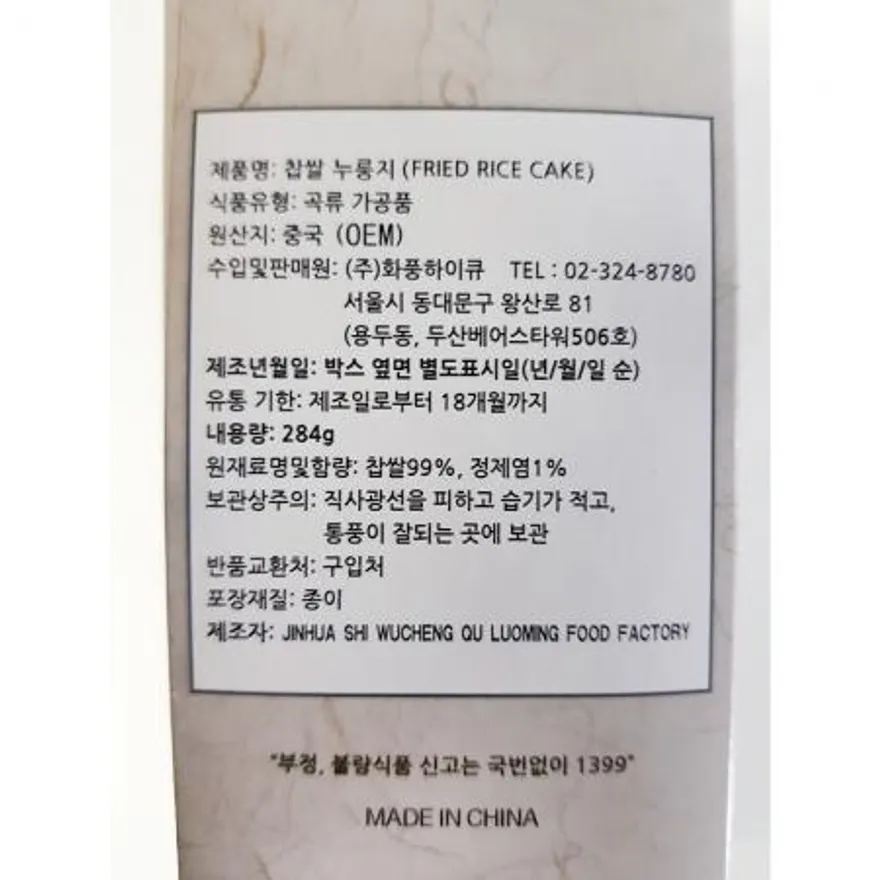 찹쌀누룽지(화풍 284g)X4 업소용누룽지 식자재 간편식 누룽지 누릉지 누룽지밥 식당메뉴 대용량간식 간편밥 이미지
