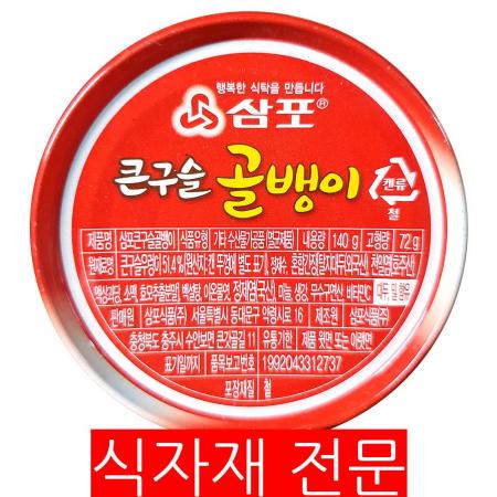 골뱅이캔(삼포 구슬 140g) 골뱅이 업소용 대용량 식자재 술안주 골뱅이무침 통조림