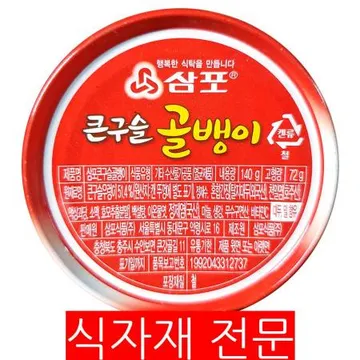골뱅이캔(삼포 구슬 140g) 1개 식자재 업소용 대용량 자연산 골뱅이캔 프레시원 쫄깃한 동원 기타 가정용 유동 골뱅이통조림