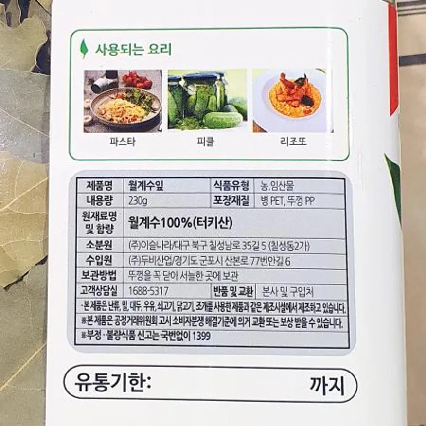 월계수잎(이슬나라 230g) 1개 식자재 업소용 대용량 월계수잎 영흥 청우 은진 월계수 신영상회 이슬나라 수입향신료 페트 이미지