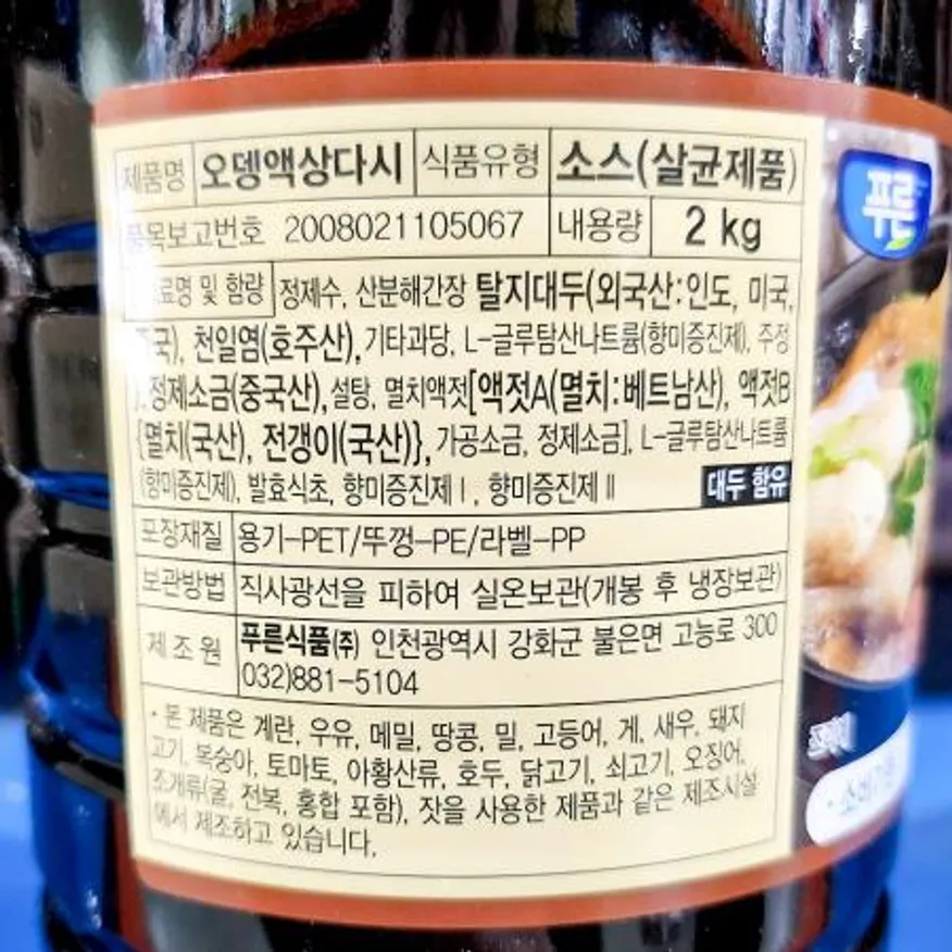 오뎅액상다시(푸른식품 2K) 오뎅다시 어묵육수 오뎅국물 어묵탕 육수 업소용 포장마차 분식집 오뎅바 이미지