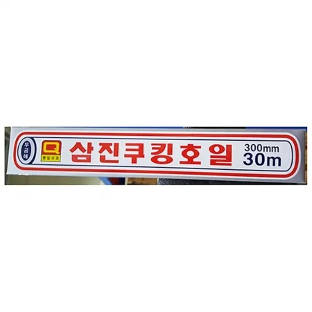 호일(삼진 300x30M)X10 식자재 업소용 대용량 주방용품 조리도구 알루미늄 은박 쿠킹