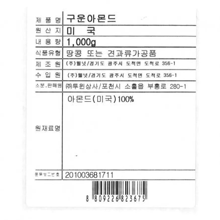 아몬드볶음(1K) 15개 식자재 업소용 대용량 아몬드 구운 견과류 맛사랑 건어물천지 맛있는 제이큐 해원푸드 호정가 이미지
