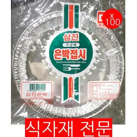은박접시(삼진 23cm 10입) X100 일회용접시 알루미늄접시 캠핑접시 바베큐접시 야외접시 은박용기 업소용접시 일회용품 캠핑용품