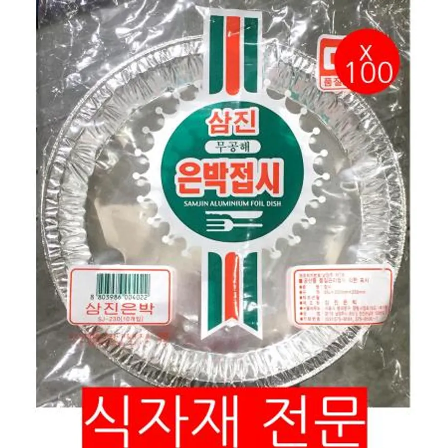 은박접시(삼진 23cm 10입) X100 일회용접시 알루미늄접시 캠핑접시 바베큐접시 야외접시 은박용기 업소용접시 일회용품 캠핑용품 이미지