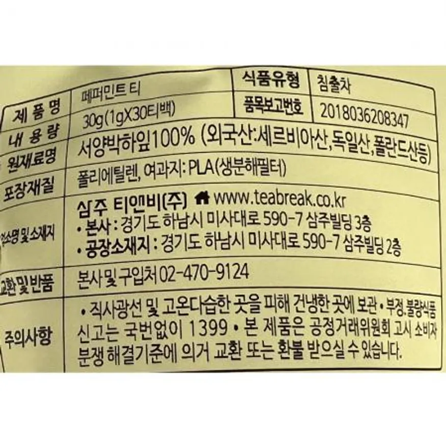 페퍼민트차(베티나르디 1g x30T 30g) X10 카페용 업소용 차류 음료재료 허브차 페퍼민트 허브티 티백 박하차 민트차 이미지