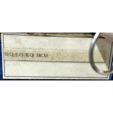 마대조리(특대 38CM) 1개 식자재 업소용 대용량 마대 마대조리 철브러쉬 바닥닦이 대형 계란 셀룰로오스 밀걸레 벽에 이미지
