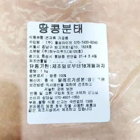 땅콩(분태 해누리 1k) 15개 식자재 업소용 대용량 땅콩 볶음 봉 년산 그대로푸드 땅콩반태 알 간편하게 제스트 이미지