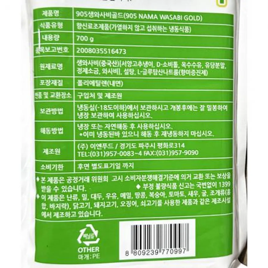 생와사비(이엔푸드 905 700g) 5개 식자재 업소용 대용량 와사비 특 생 움트리 원씨푸드 와사비가루 횟집 종류별 생선회 이미지