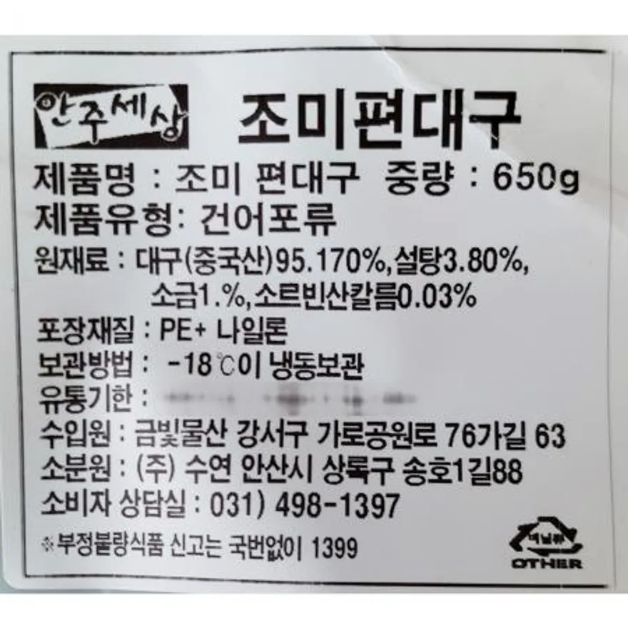 대구조미중(700g) 대구포 조미포 건어물 술안주 마른안주 맥주안주 업소용 식자재 안주 대구 이미지