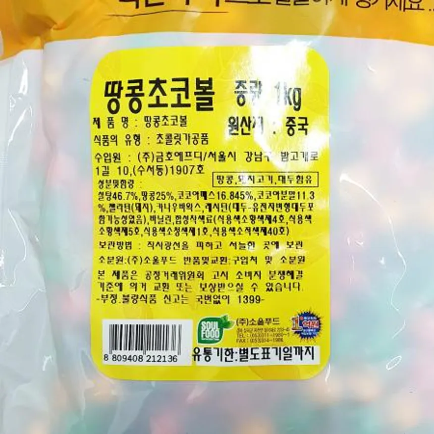 땅콩초코볼(맛깔지기 1k) 1개 식자재 업소용 대용량 추억의 단짠믹스 대용량 어쏠티드피넛츠 빠르미쇼핑 크리스피 선명농수산 황남 오징어 이미지