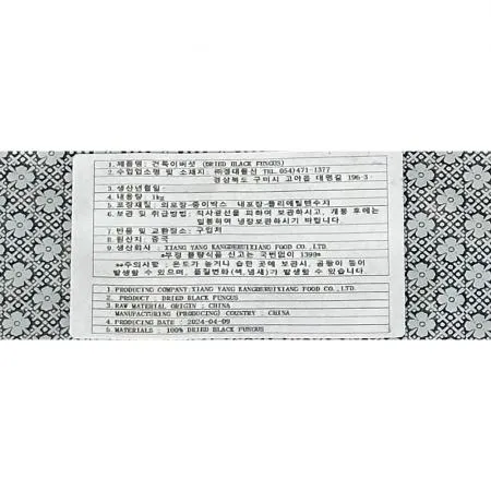 목이버섯(한입 1K) X10 건목이버섯 버섯 식자재 업소용 대용량 중식재료 식당재료 채목이버섯 중국요리재료 이미지