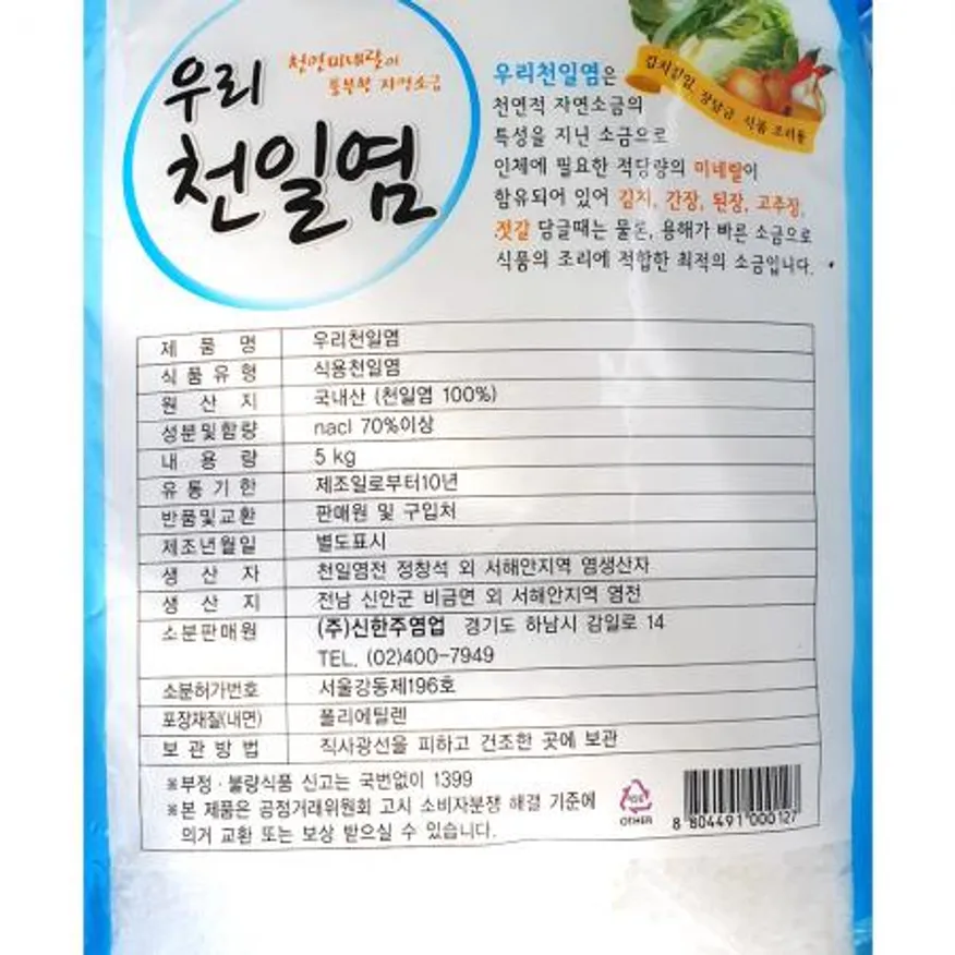 우리 천일염(5k) 1개 식자재 업소용 대용량 우리 신한주 보석죽염 갈아먹는 요리재료 다이쇼 일본직구 더착한푸드 송화 이미지