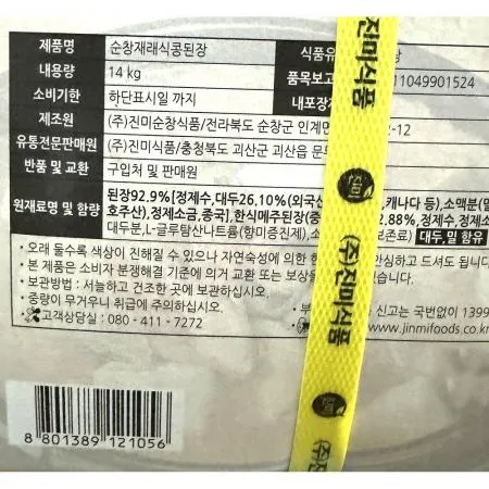 재래식콩된장(진미식품 순창 14K) 1개 식자재 업소용 대용량 삼화 해찬들 홍천시골 해바랑 제일제당 삼화식품 태화식품 강원도 박명화 이미지