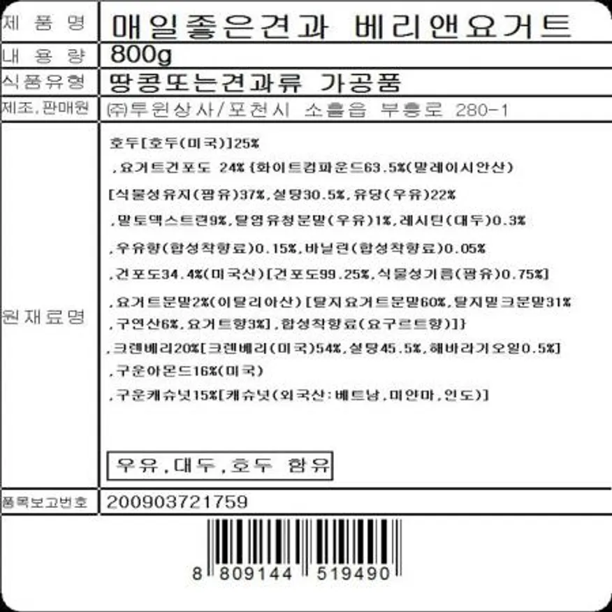 매일좋은견과베리앤요거트(800g) 5개 식자재 업소용 대용량 매일견과 매일좋은견과 매일 매일좋은 투윈상사 베리요거트 견과류 이미지