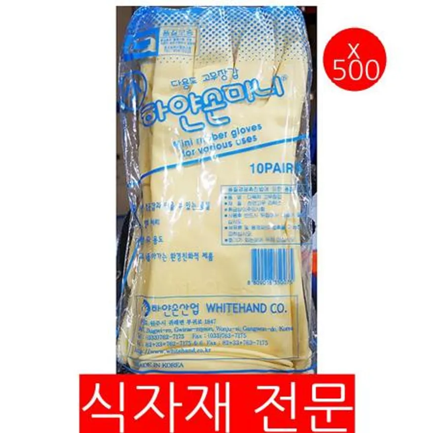 고무장갑(손목 소 미색 하얀손 10입) 50개 식자재 업소용 대용량 명진 생활공작소 코스트코 태화지앤지 태화 마미손 모스트픽 유한킴벌리 라텍스 이미지