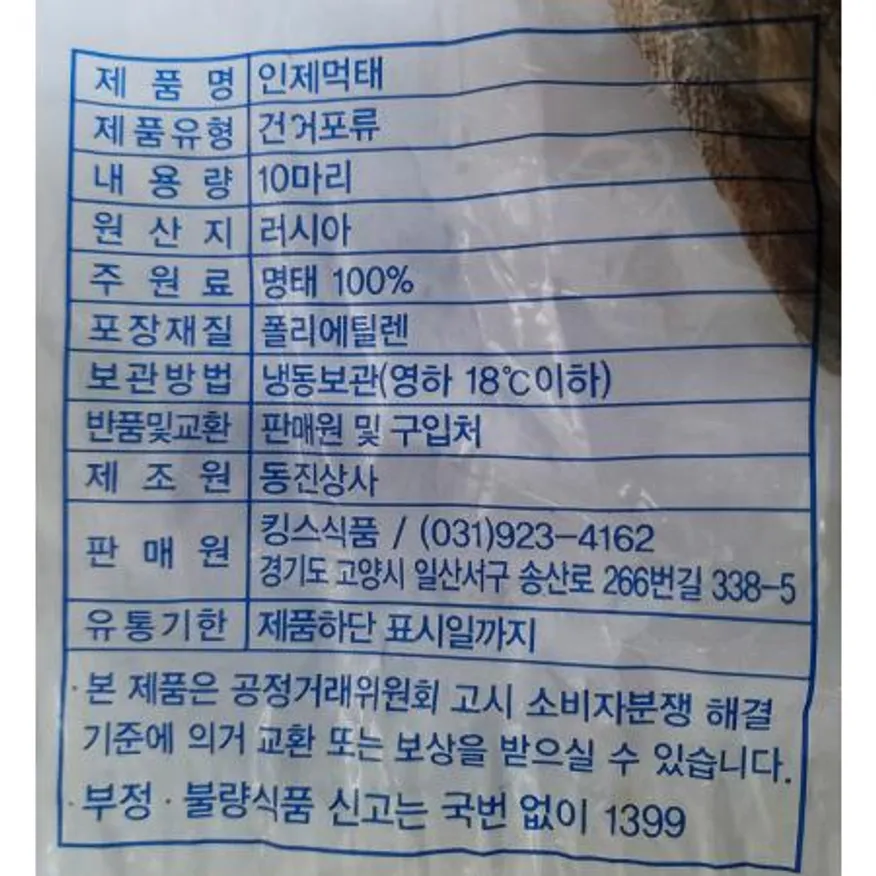 인제먹태(8통 10마리) 술안주 건어물 업소용안주 대용량안주 식자재마트 황태 명태포 조미어포 생선포 먹태구이 이미지