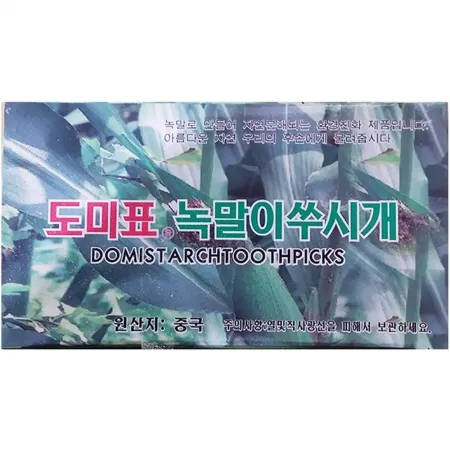녹말요지(도미표 1팩)X2 요지 이쑤시개 친환경이쑤시개 옥수수녹말이쑤시개 생분해이쑤시개 업소용이쑤시개 음식점이쑤시개 일회용이쑤시개 위생이쑤시개