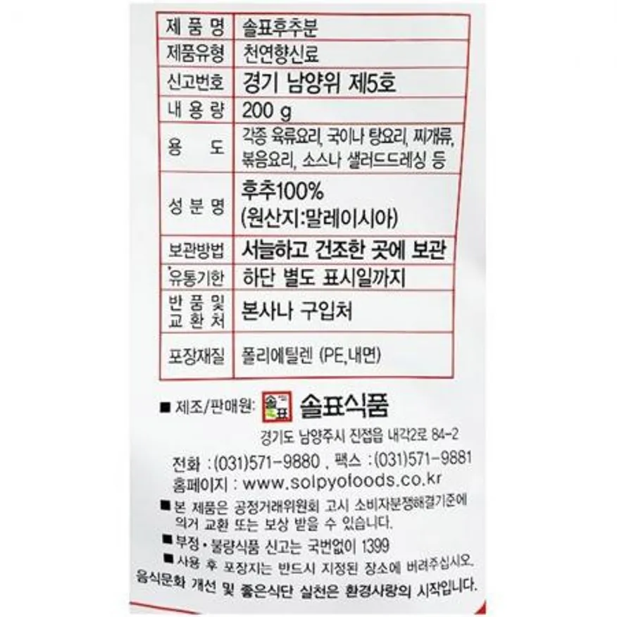흑후추가루 (솔표 200g)X50 이미지
