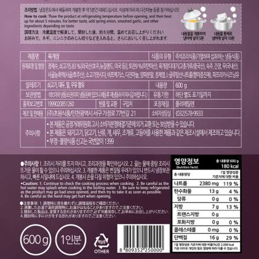 육개장(초원 600g)X5 냉동육개장 즉석육개장 국물요리 한식 간편식 업소용 식당용 대용량 해장국 이미지