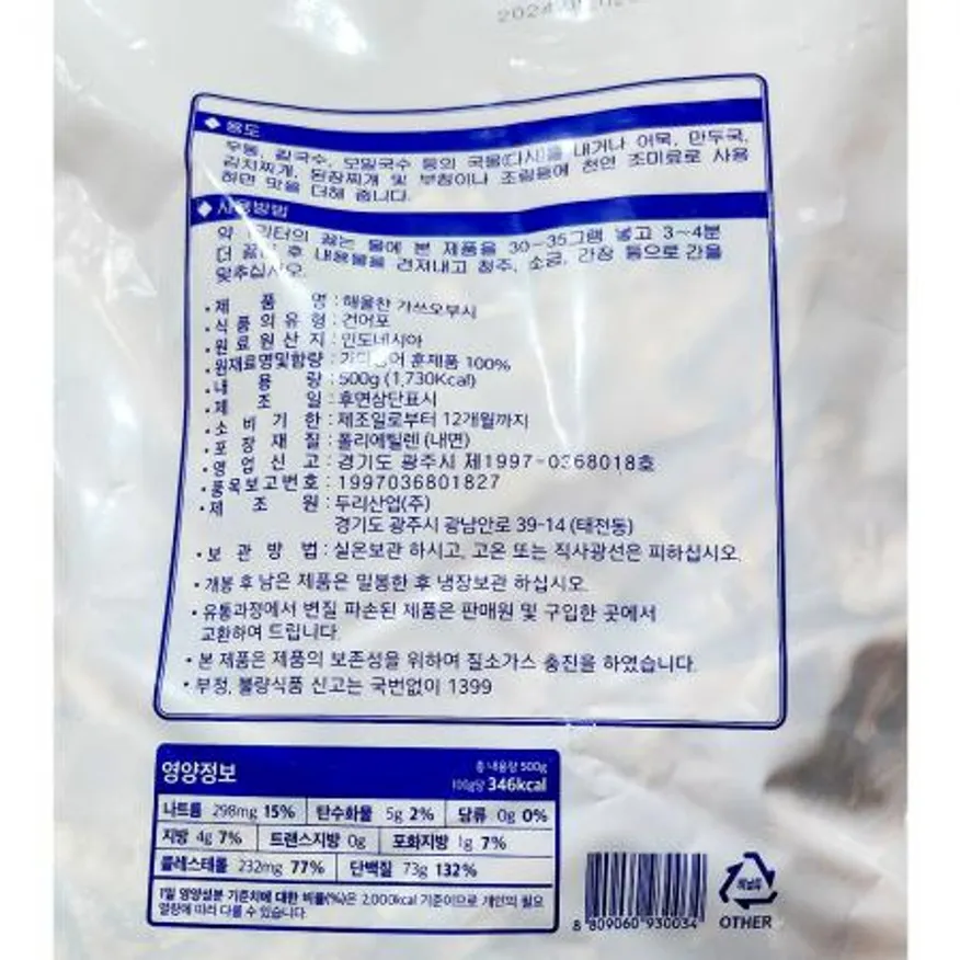 가쓰오부시(해울찬 국물용 500g) X10 국물용가쓰오부시 육수재료 일식재료 업소용 식자재 우동육수재료 가다랑어포 다시재료 대용량 이미지