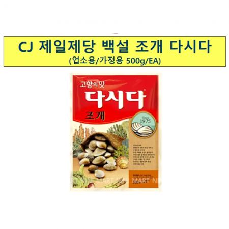 조개 다시다(백설 500g) 식자재 업소용 대용량 백설 조개 다시다 조미료 감칠맛 쇠고기 육수 그래이맛이야 멸치 이미지