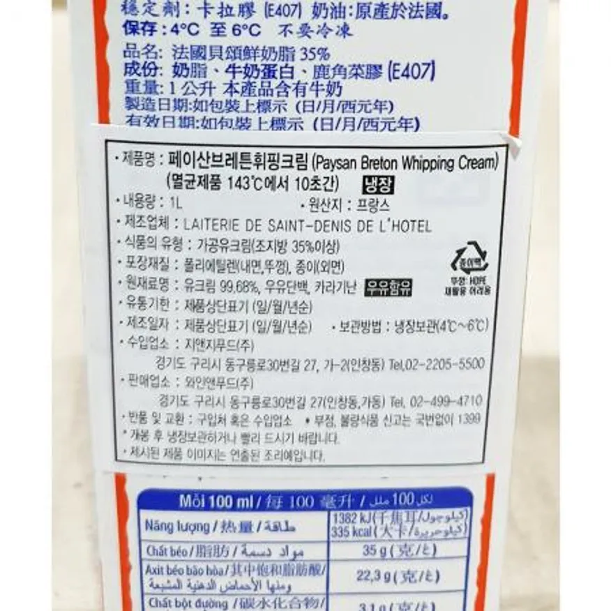 휘핑크림(페이장브레통 동물성35프로 1k) X10 이미지
