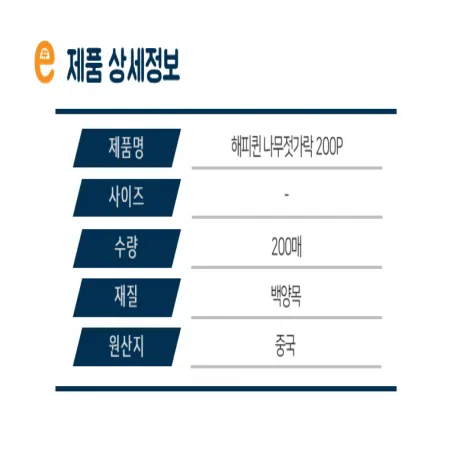 해피퀸-위생젓가락 200매 종이포장 1개 식자재 업소용 대용량 해피퀸 위생저 나무젓가락 위생 제이큐 나무 젓가락 세원종합유통 기타 이미지