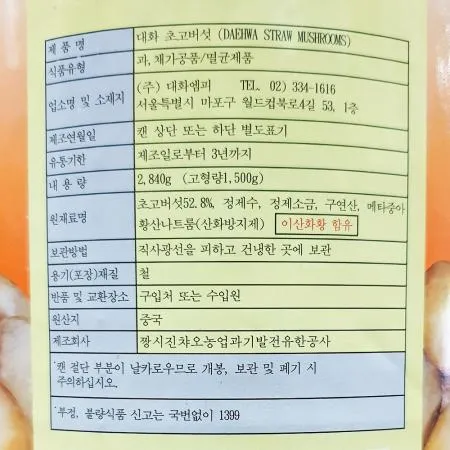 대화 초고버섯캔 2.84k 6개 식자재 업소용 대용량 단풍 초고버섯캔 버섯캔 이미지