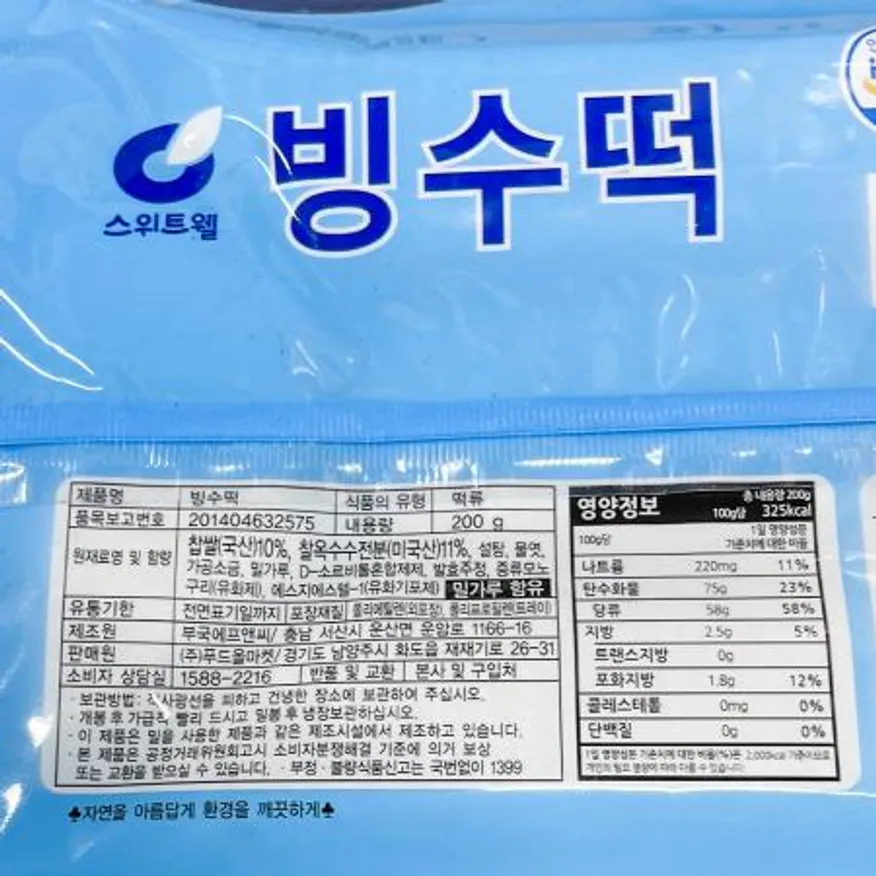 스위트웰 빙수떡 200g X10 떡 떡토핑 빙수재료 카페재료 업소용 식자재 빙수전문점 디저트카페 이미지