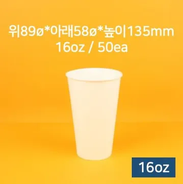 테이크아웃컵(동성 16oz 무지) 1개 식자재 업소용 대용량 온스 일회용 테이크아웃컵 종이컵누리 무지 판다쇼핑몰 소분 대경 케이컵