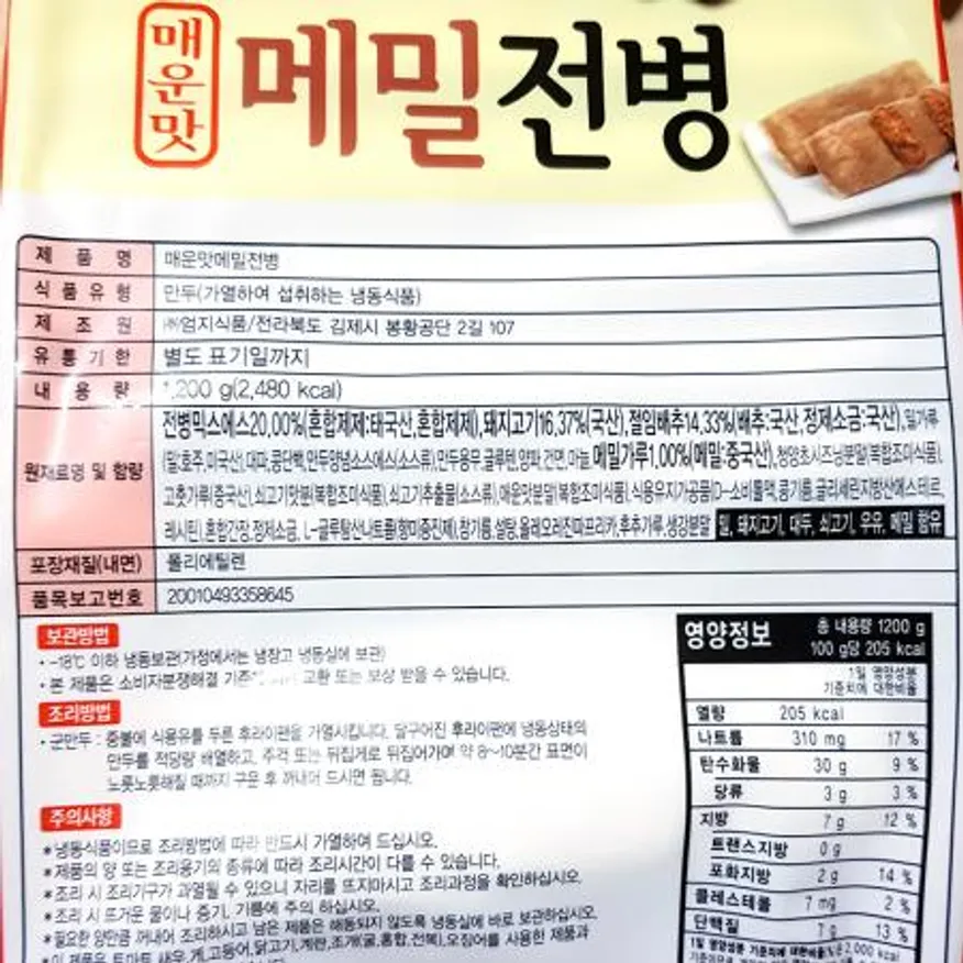 메밀전병 매운맛(엄지 1.2K) 9개 식자재 업소용 대용량 아하 엄지 식자재 전병 메밀전병 곤드레나물 엄지식품 전병맛집 해물전병 이미지