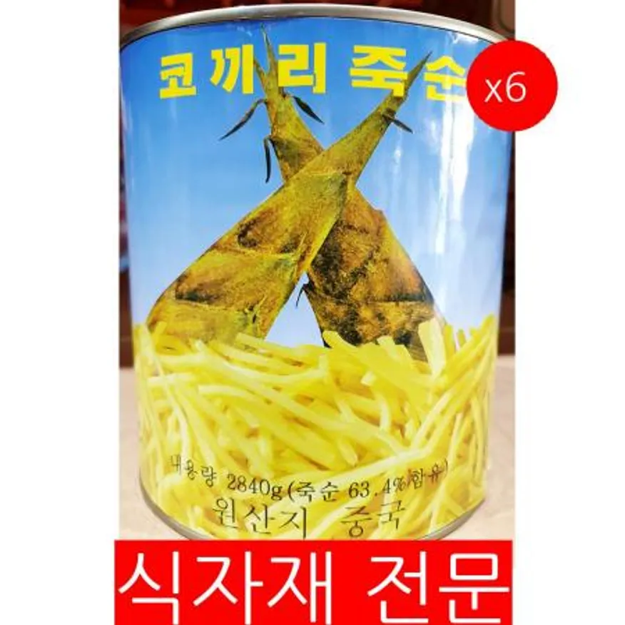 죽순캔(채 코끼리 2.84K) 6개 식자재 업소용 대용량 죽순캔 설정식품 대화 코끼리 명진 진양 차이웰 개 이미지