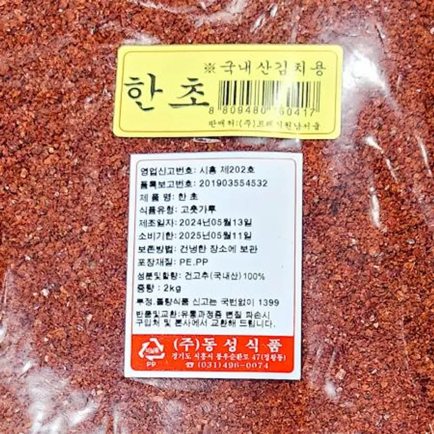 한초고춧가루(동성 가을 김치용 2K) 고춧가루 김치용고춧가루 김치재료 식자재 업소용 대용량 식당 양념 가을김치 이미지